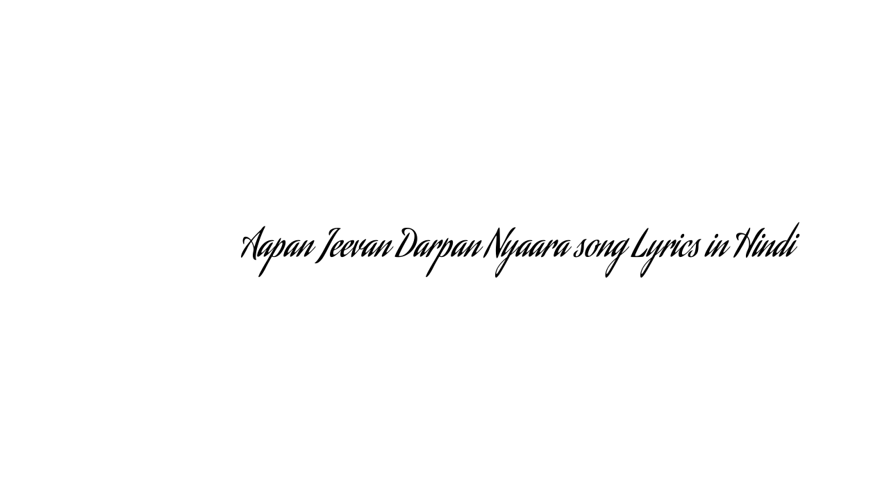 आपण जीवन दर्पण न्यारा Aapan Jeevan Darpan Nyaara song Lyrics in Hindi