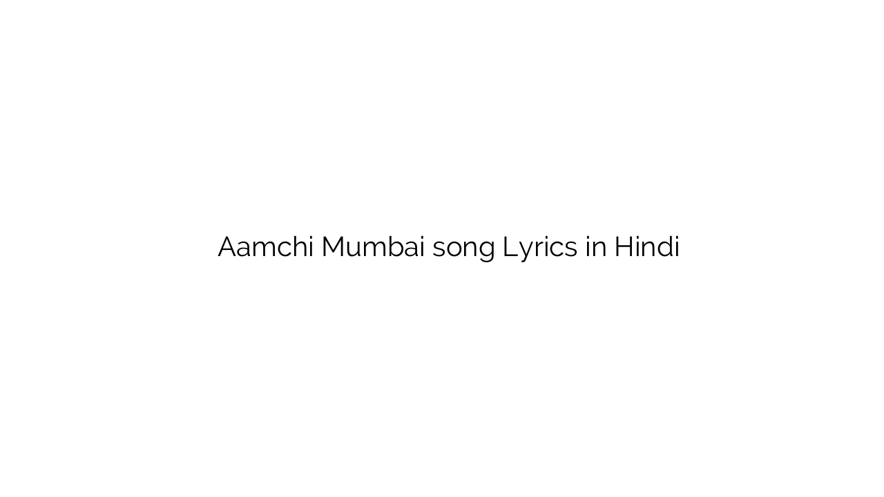 आमची मुंबई Aamchi Mumbai song Lyrics in Hindi