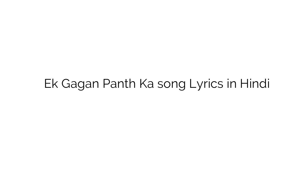 एक गगन पंथ का Ek Gagan Panth Ka song Lyrics in Hindi