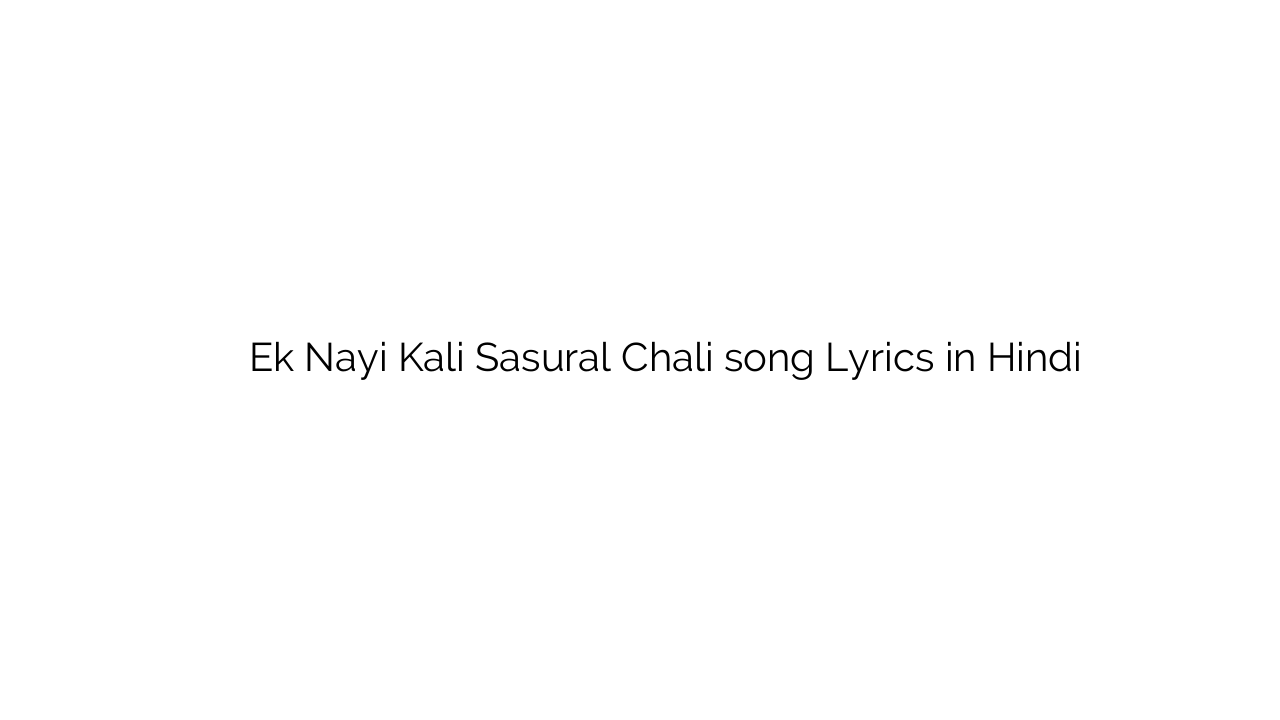 एक नयी काली ससुराल चली Ek Nayi Kali Sasural Chali song Lyrics in Hindi