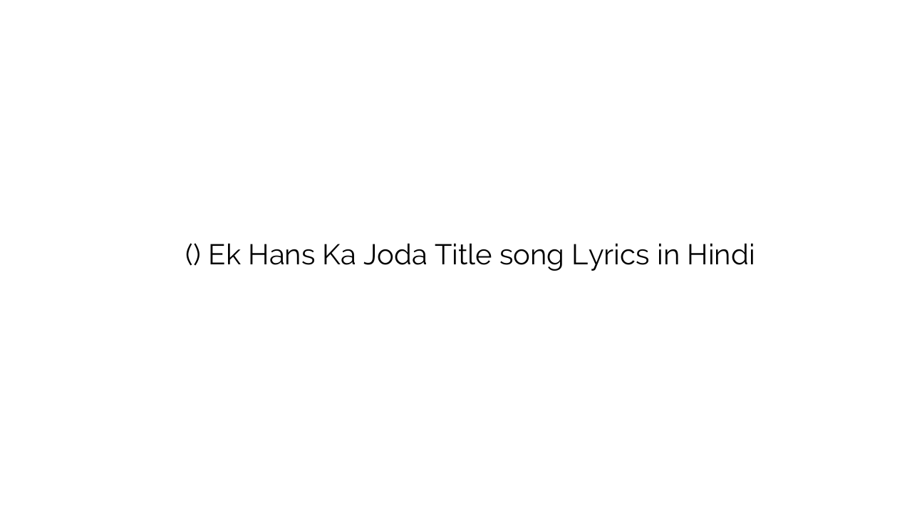एक हंस का जोड़ा (टाइटल) Ek Hans Ka Joda Title song Lyrics in Hindi