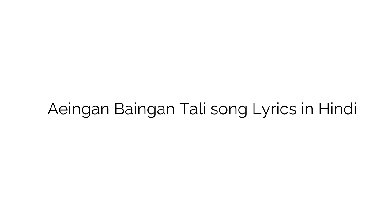 ाएंगें बैंगन ताली Aeingan Baingan Tali song Lyrics in Hindi