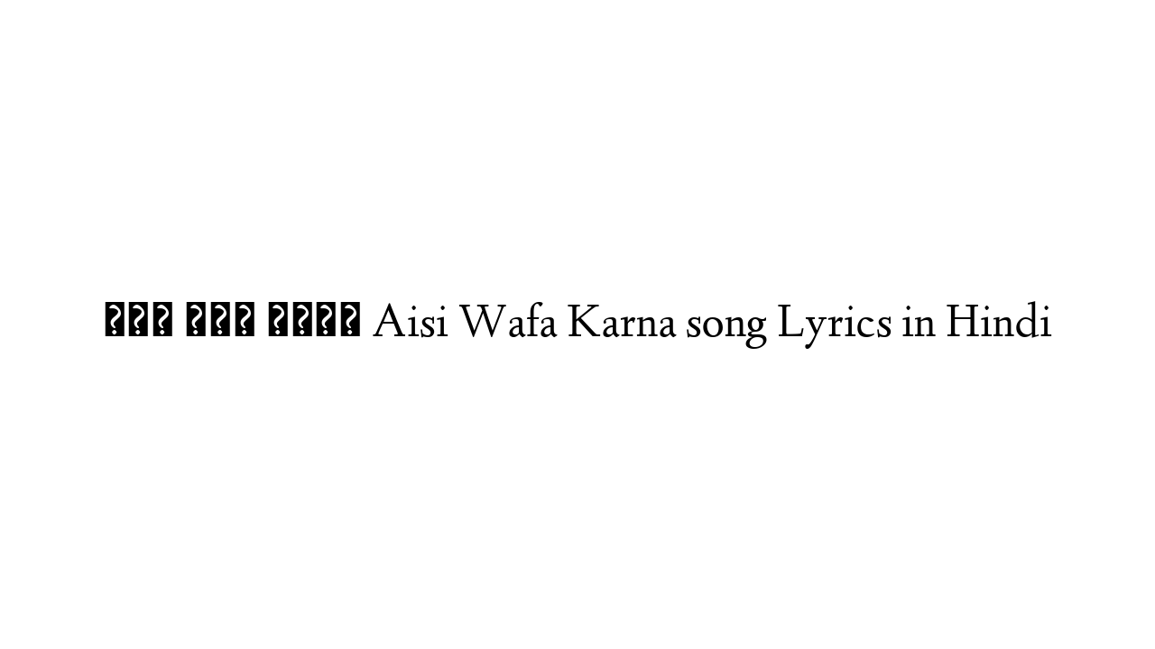 ऐसी वफ़ा करना Aisi Wafa Karna song Lyrics in Hindi