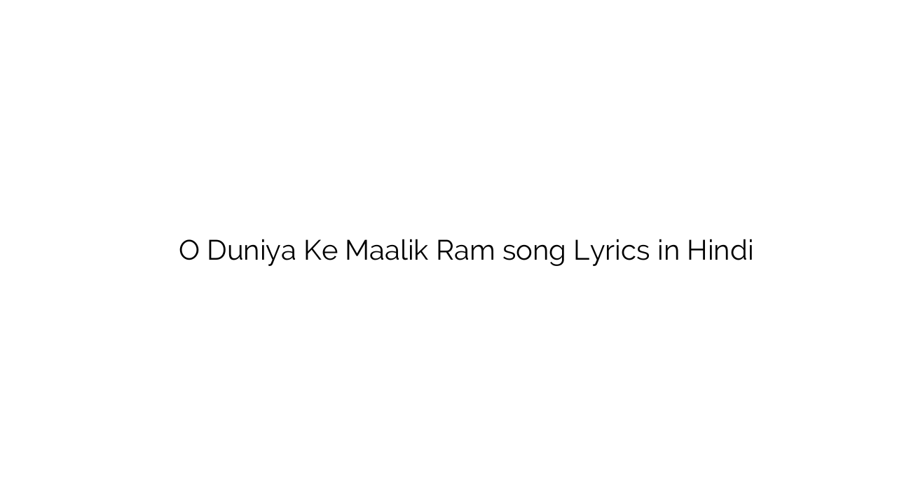 ओ दुनिया के मालिक राम O Duniya Ke Maalik Ram song Lyrics in Hindi