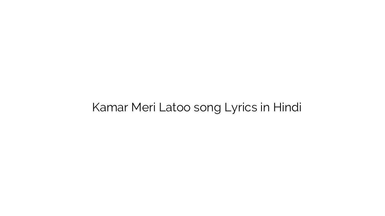 कमर मेरी लाटू Kamar Meri Latoo song Lyrics in Hindi