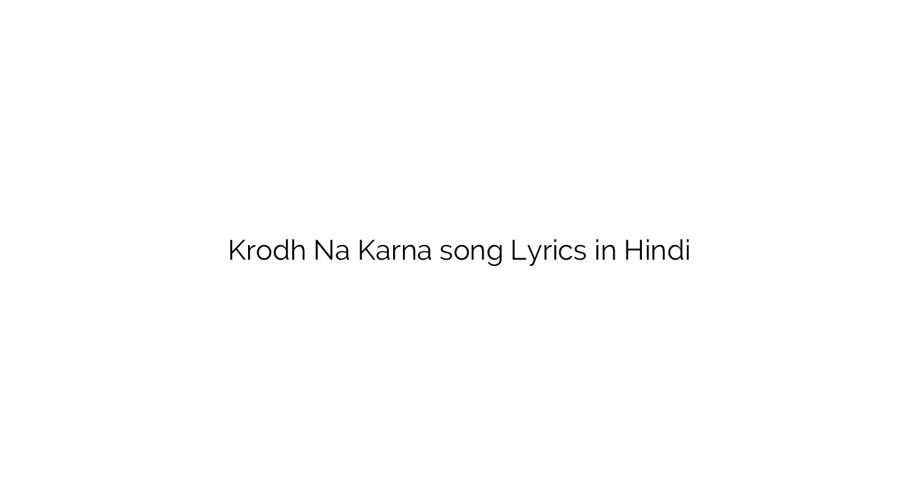 क्रोध न करना Krodh Na Karna song Lyrics in Hindi