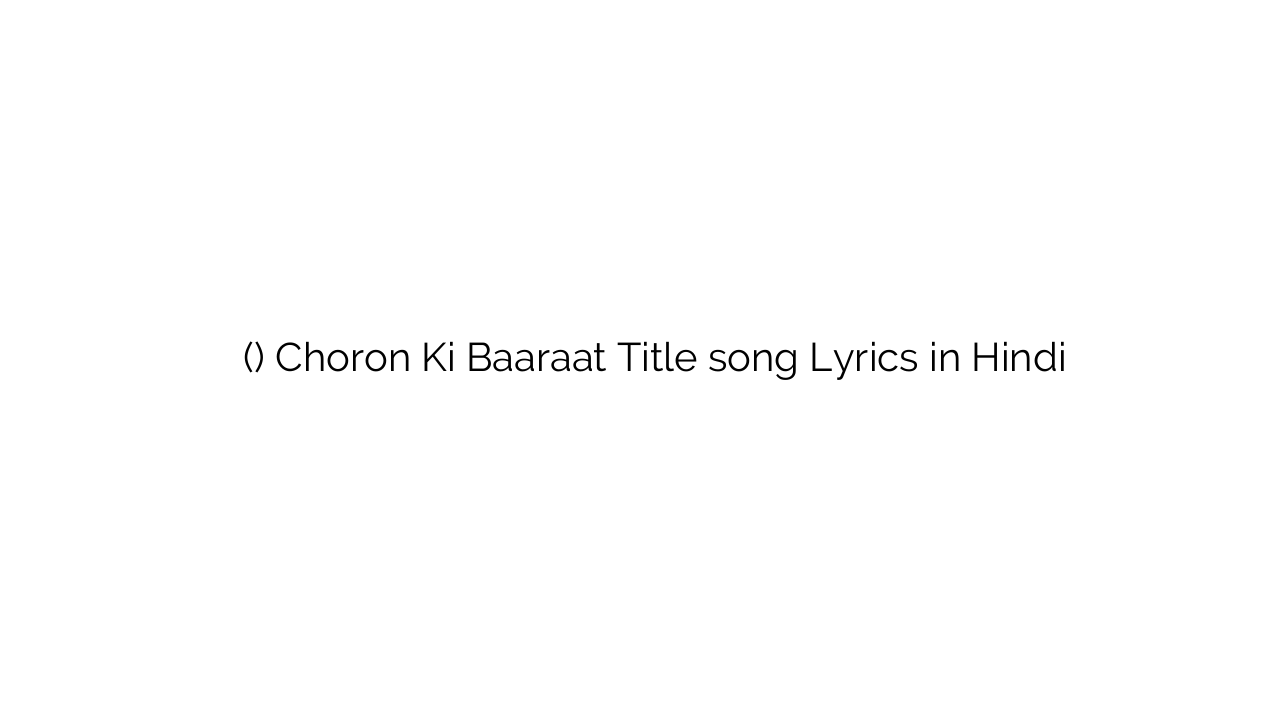 चोरों की बारात (टाइटल) Choron Ki Baaraat Title song Lyrics in Hindi