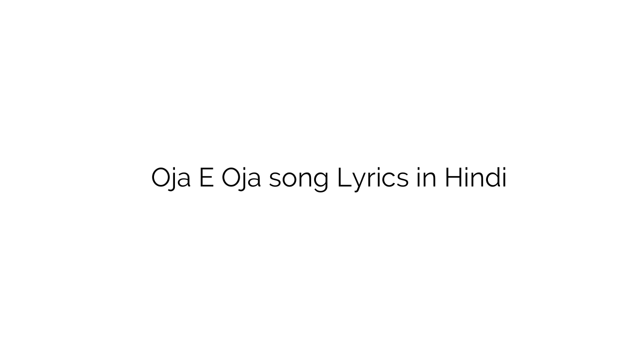 ोजा इ ोजा Oja E Oja song Lyrics in Hindi
