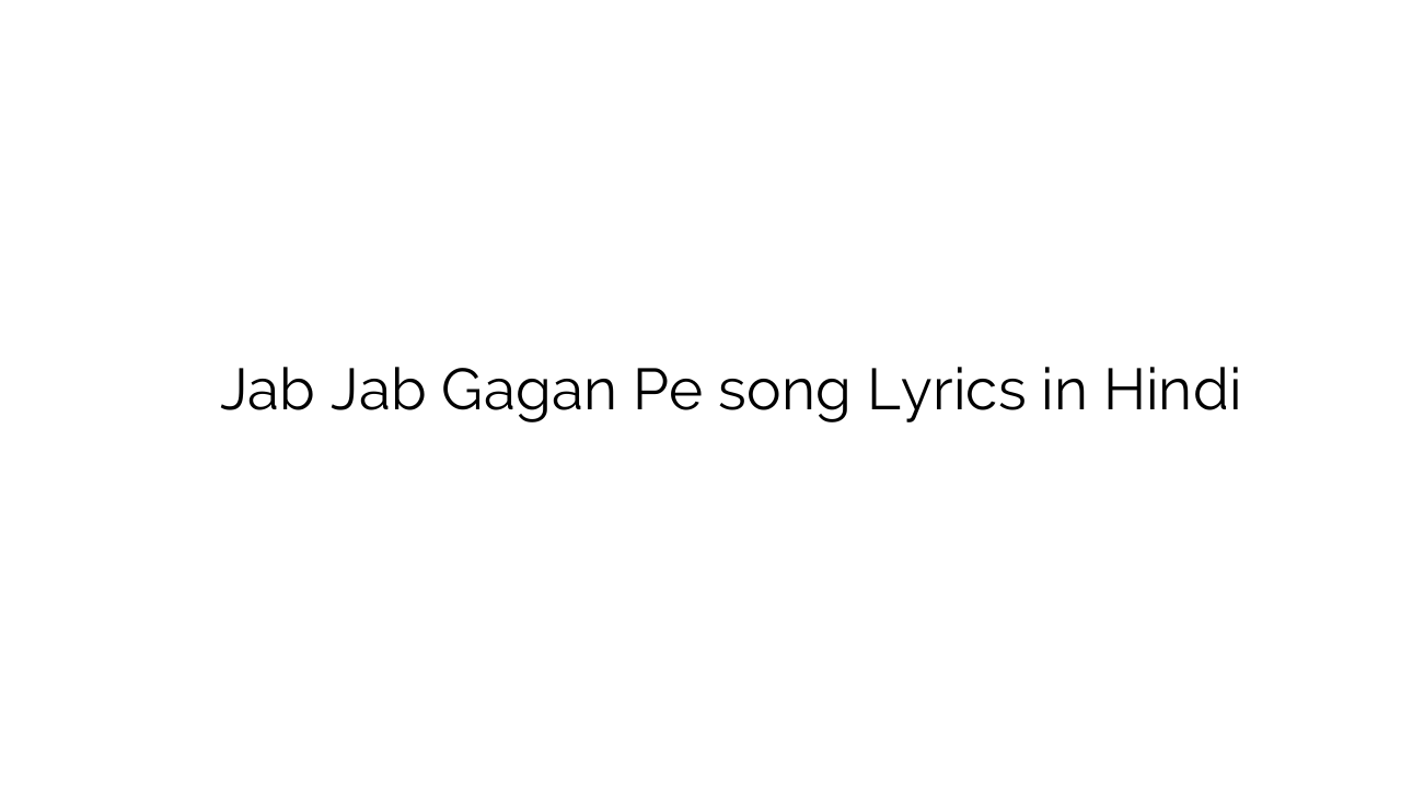 जब जब गगन पे Jab Jab Gagan Pe song Lyrics in Hindi