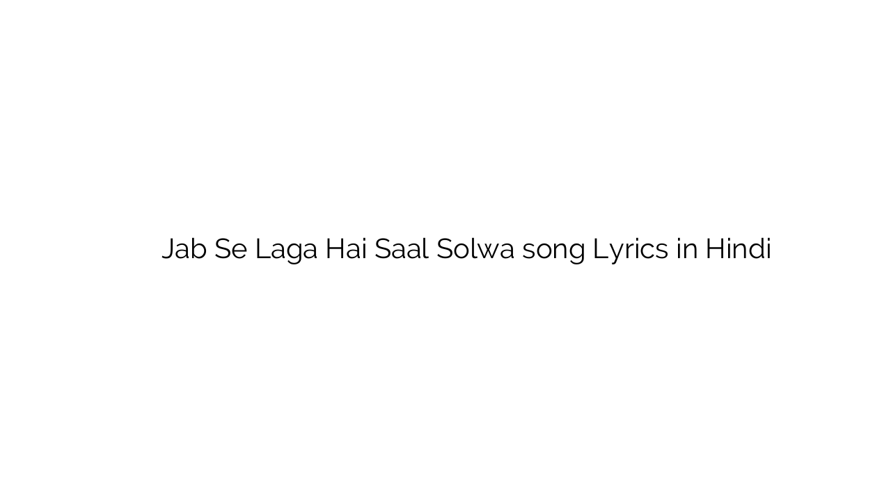 जब से लगा है साल सोल्वा Jab Se Laga Hai Saal Solwa song Lyrics in Hindi