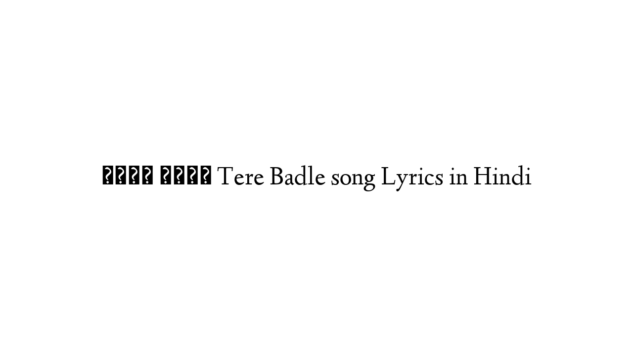 तेरे बदले Tere Badle song Lyrics in Hindi