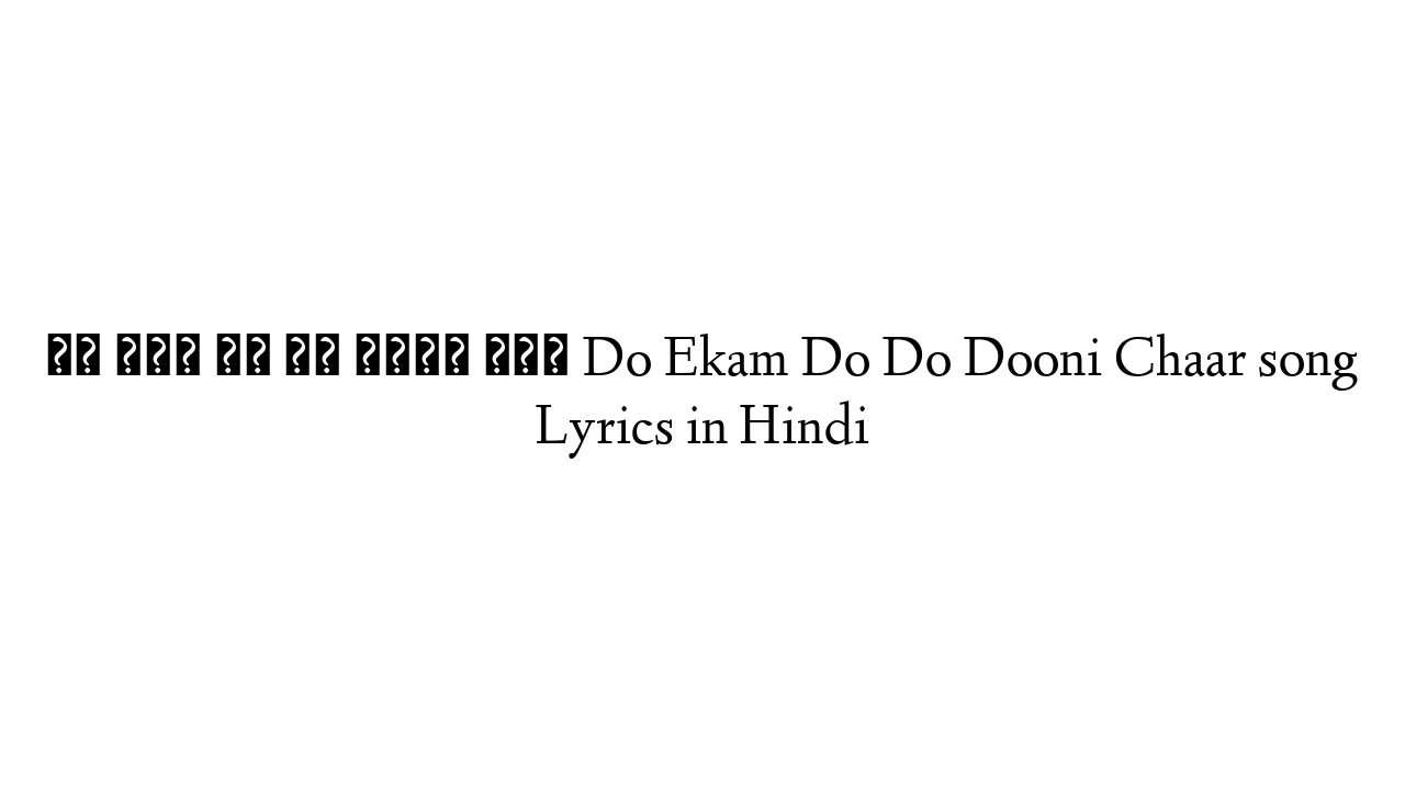 दो एकम दो दो दूनी चार Do Ekam Do Do Dooni Chaar song Lyrics in Hindi
