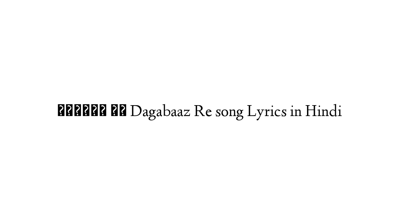 दगाबाज रे Dagabaaz Re song Lyrics in Hindi