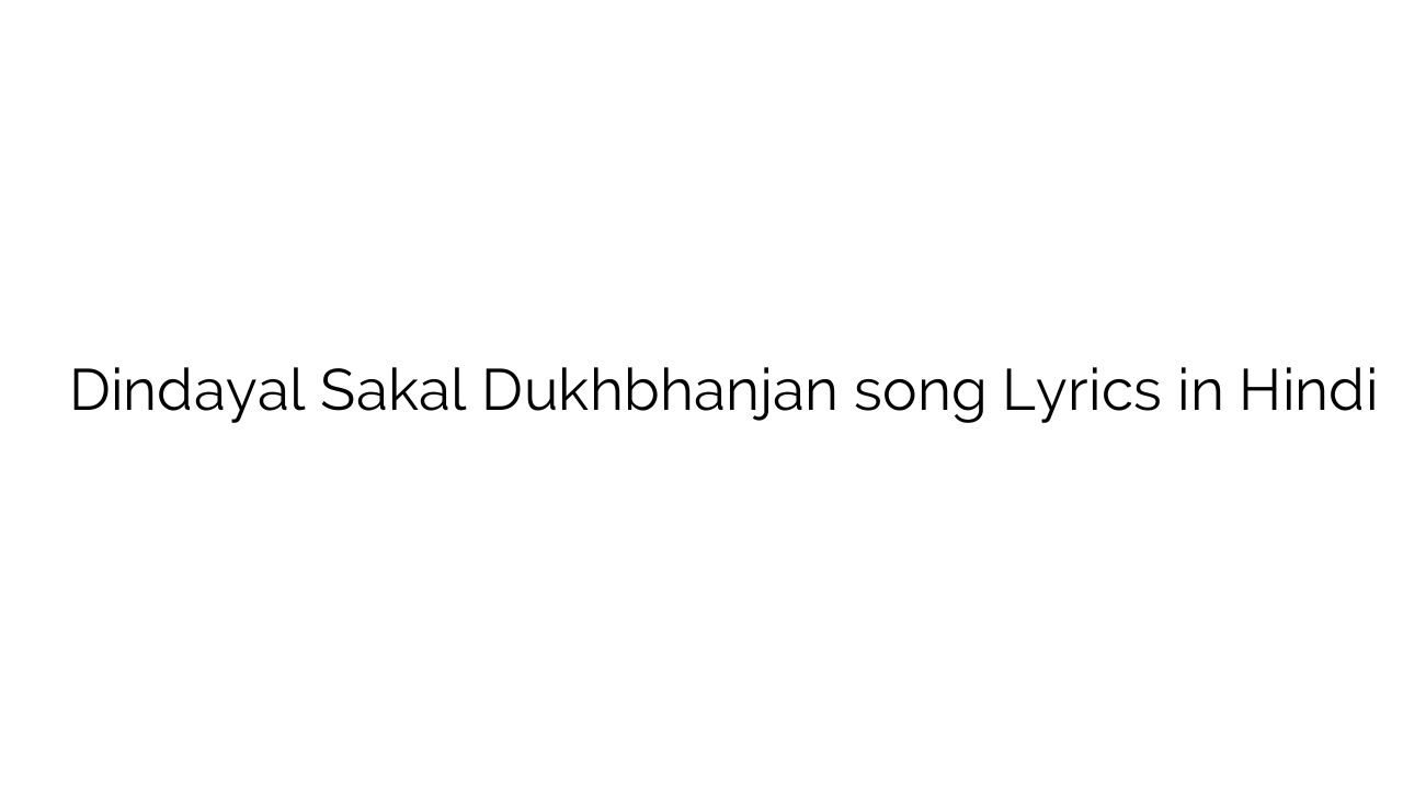 दीनदयाल सकल दुखभंजन Dindayal Sakal Dukhbhanjan song Lyrics in Hindi