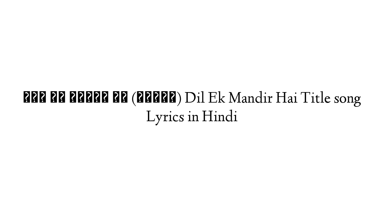 दिल एक मंदिर है (टाइटल) Dil Ek Mandir Hai Title song Lyrics in Hindi