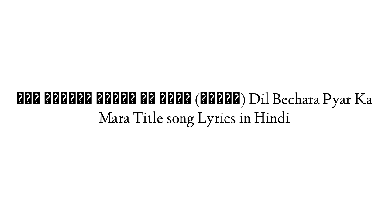 दिल बेचारा प्यार का मारा (टाइटल) Dil Bechara Pyar Ka Mara Title song Lyrics in Hindi