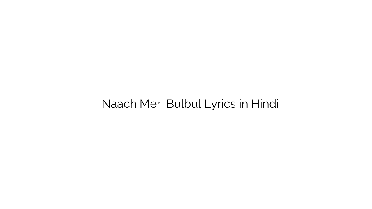 नाच मेरी बुलबुल Naach Meri Bulbul Lyrics in Hindi