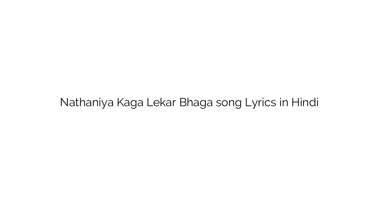 नथनिया कागा लेकर भागा Nathaniya Kaga Lekar Bhaga song Lyrics in Hindi