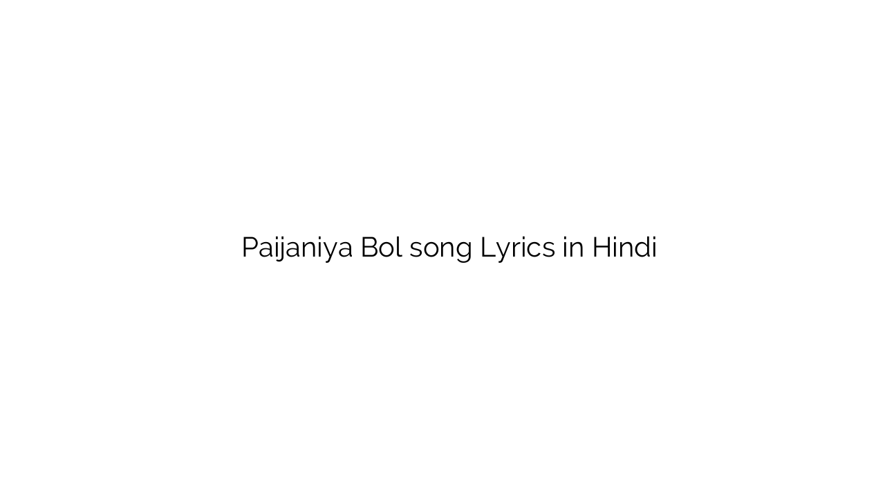 पैजनिया बोल Paijaniya Bol song Lyrics in Hindi