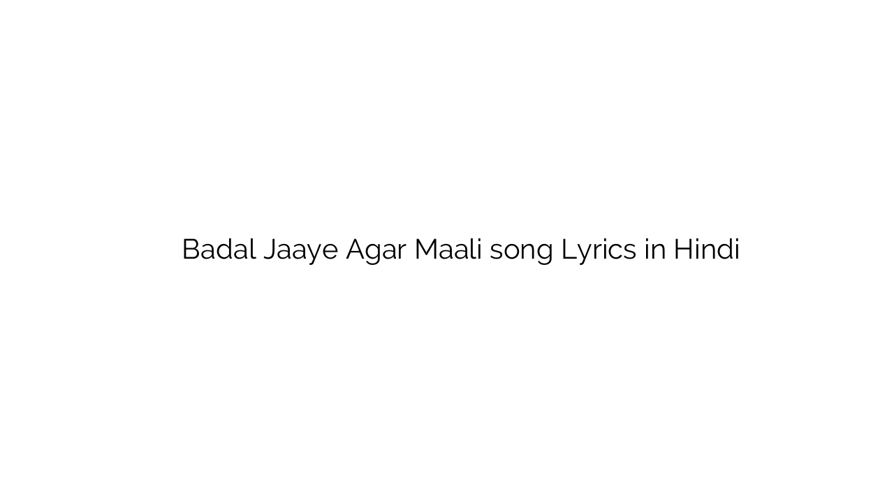 बदल जाए अगर माली Badal Jaaye Agar Maali song Lyrics in Hindi