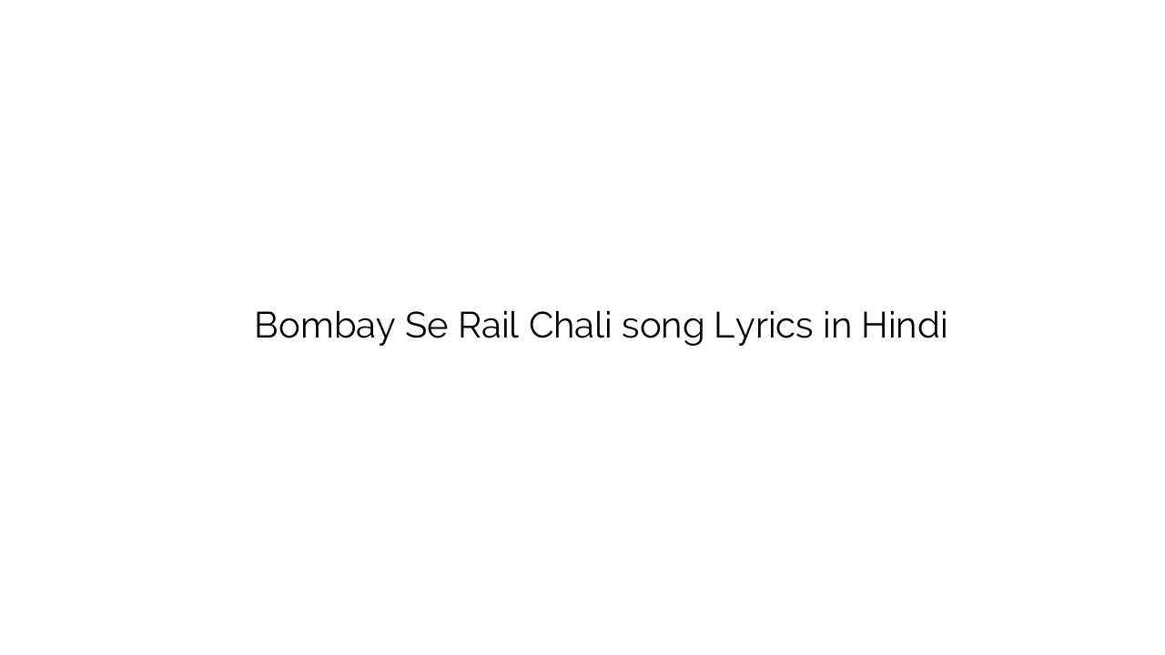 बॉम्बे से रेल चली Bombay Se Rail Chali song Lyrics in Hindi
