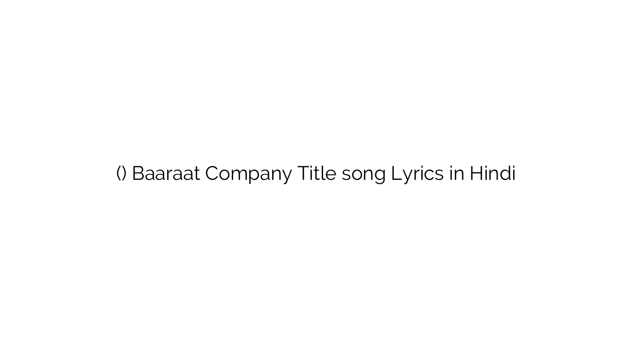 बरात कंपनी (टाइटल) Baaraat Company Title song Lyrics in Hindi