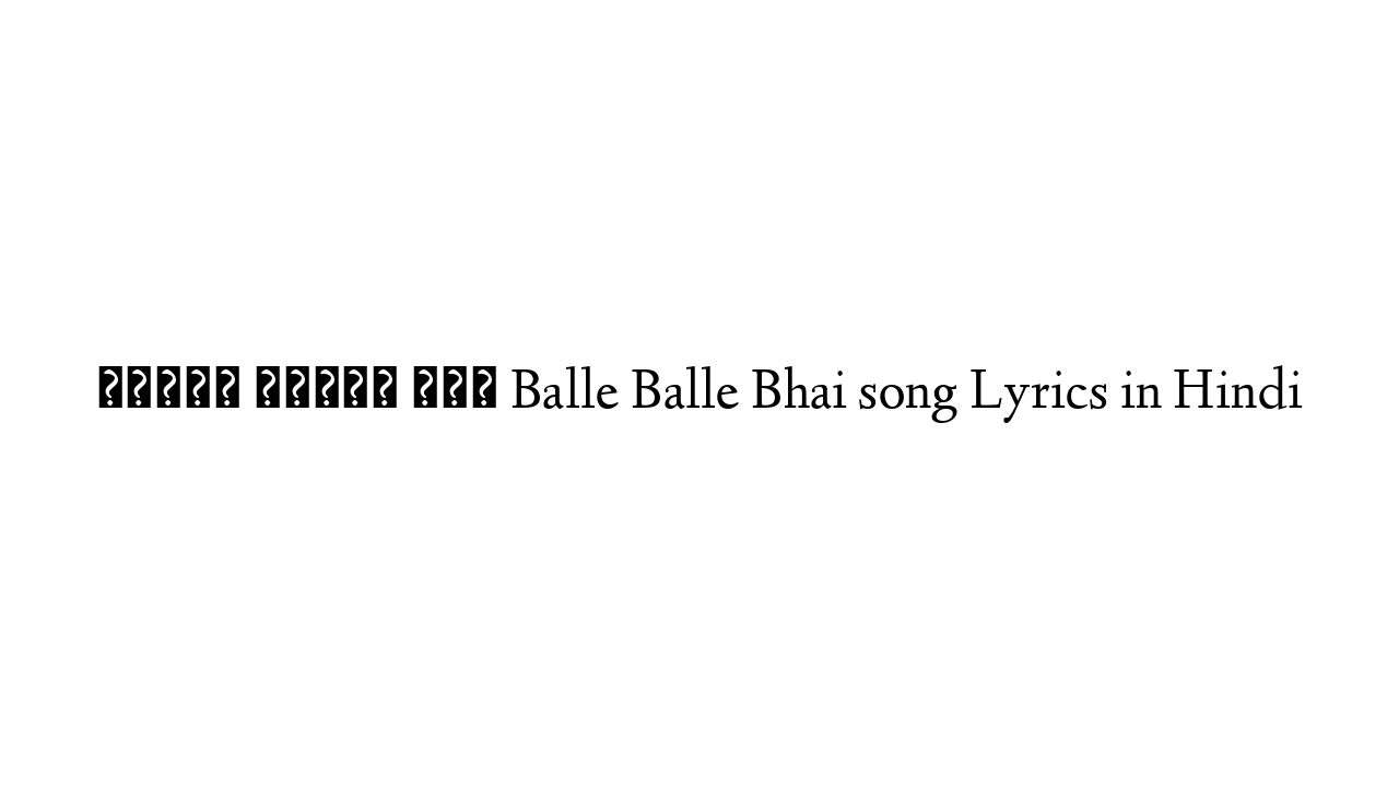 बल्ले बल्ले भाई Balle Balle Bhai song Lyrics in Hindi