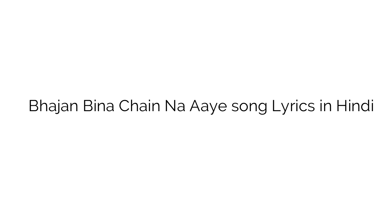 भजन बिना चैन न आये Bhajan Bina Chain Na Aaye song Lyrics in Hindi