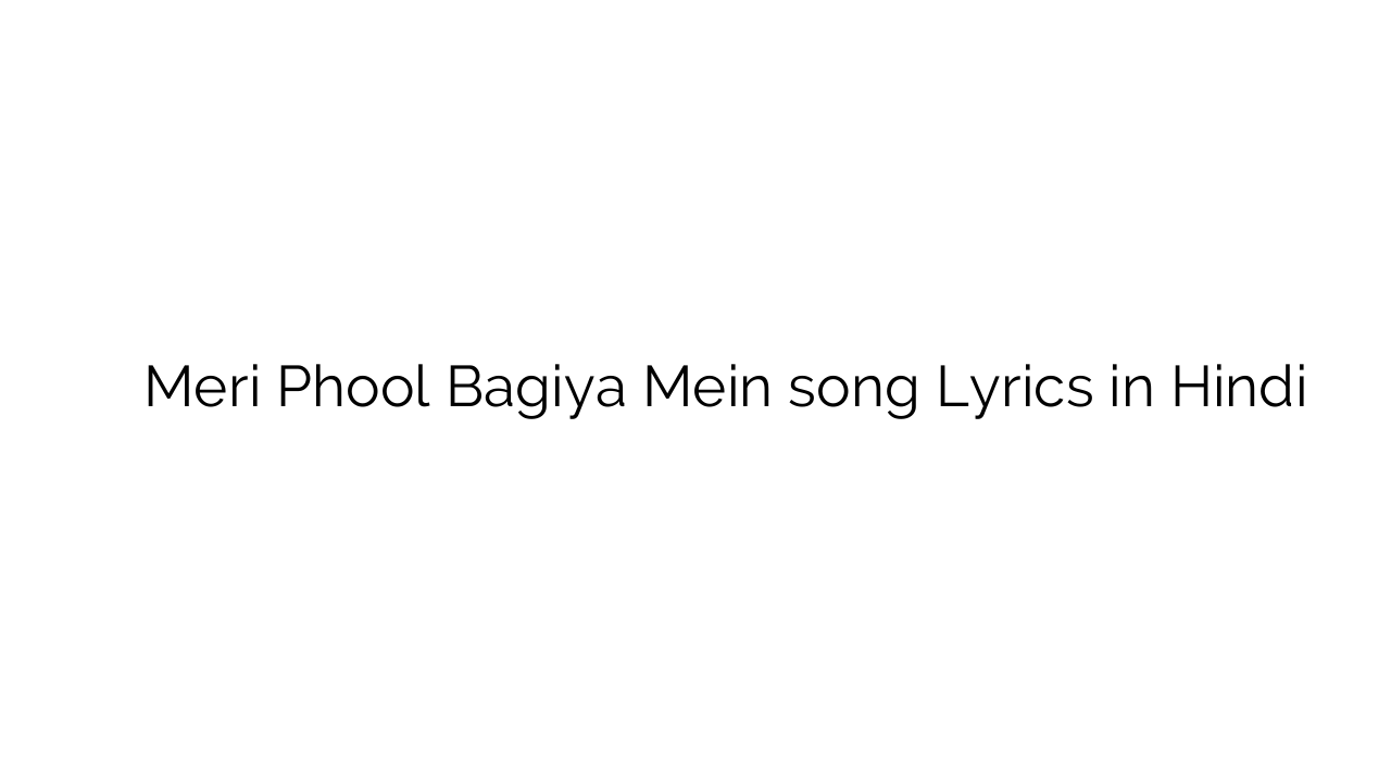 मेरी फूल बगिया में Meri Phool Bagiya Mein song Lyrics in Hindi