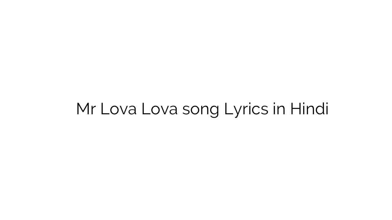 मर लोवा लोवा Mr Lova Lova song Lyrics in Hindi