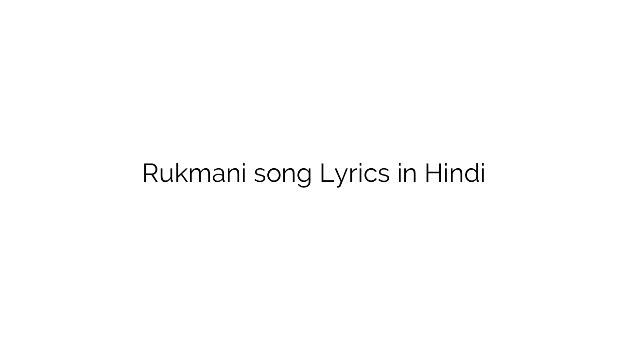 रुक्मणि Rukmani song Lyrics in Hindi
