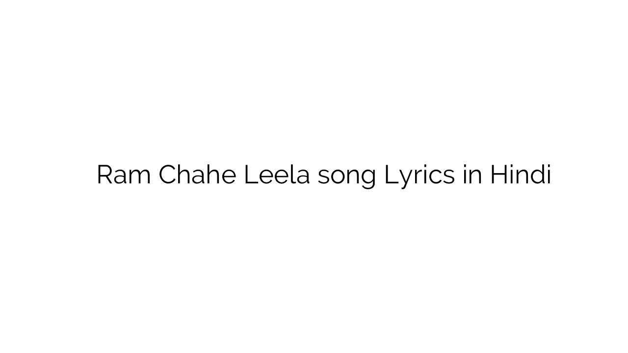राम चाहे लीला Ram Chahe Leela song Lyrics in Hindi
