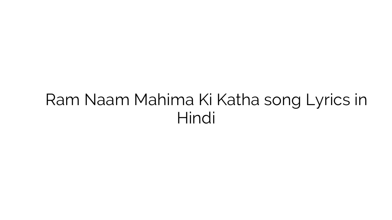 राम नाम महिमा की कथा Ram Naam Mahima Ki Katha song Lyrics in Hindi