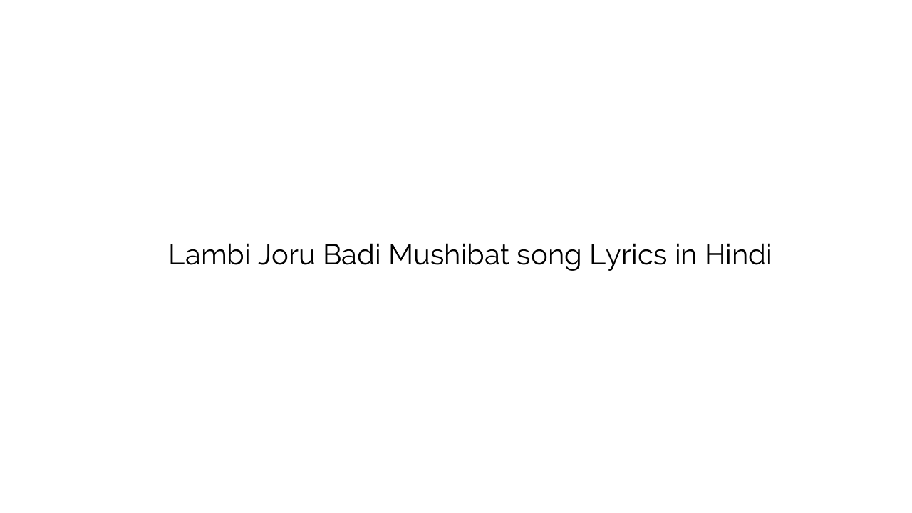 लम्बी जोरू बड़ी मुसीबत Lambi Joru Badi Mushibat song Lyrics in Hindi