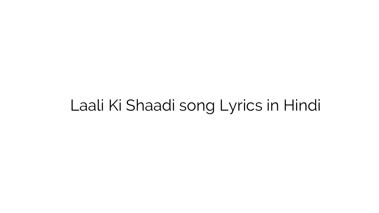 लाली की शादी Laali Ki Shaadi song Lyrics in Hindi