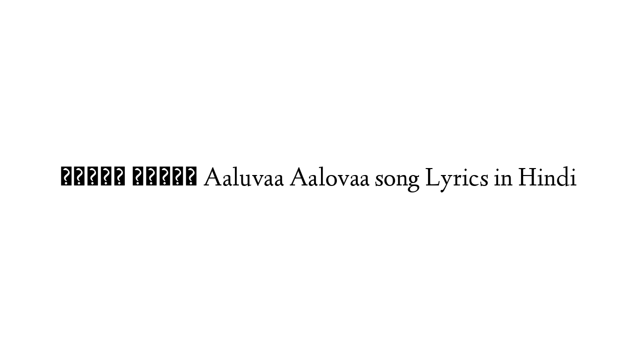 ालुवा ालोवा Aaluvaa Aalovaa song Lyrics in Hindi