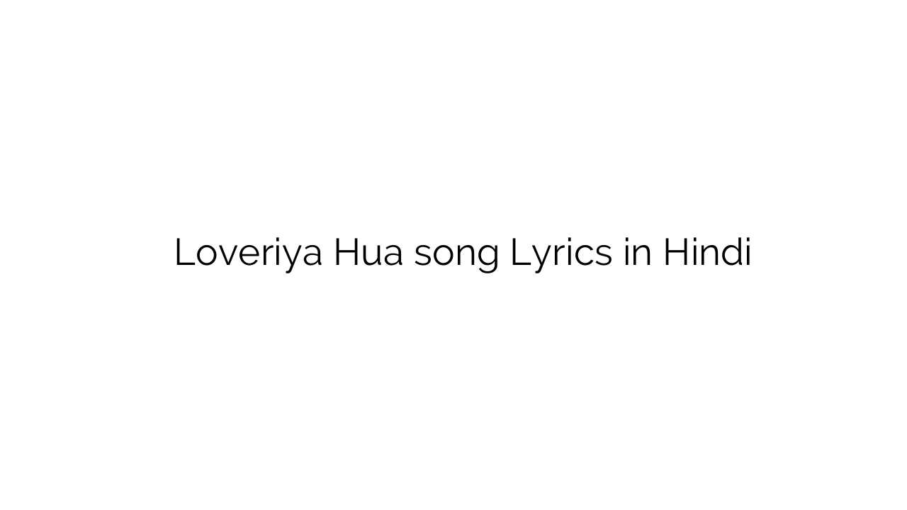 लोवेरिया हुआ Loveriya Hua song Lyrics in Hindi