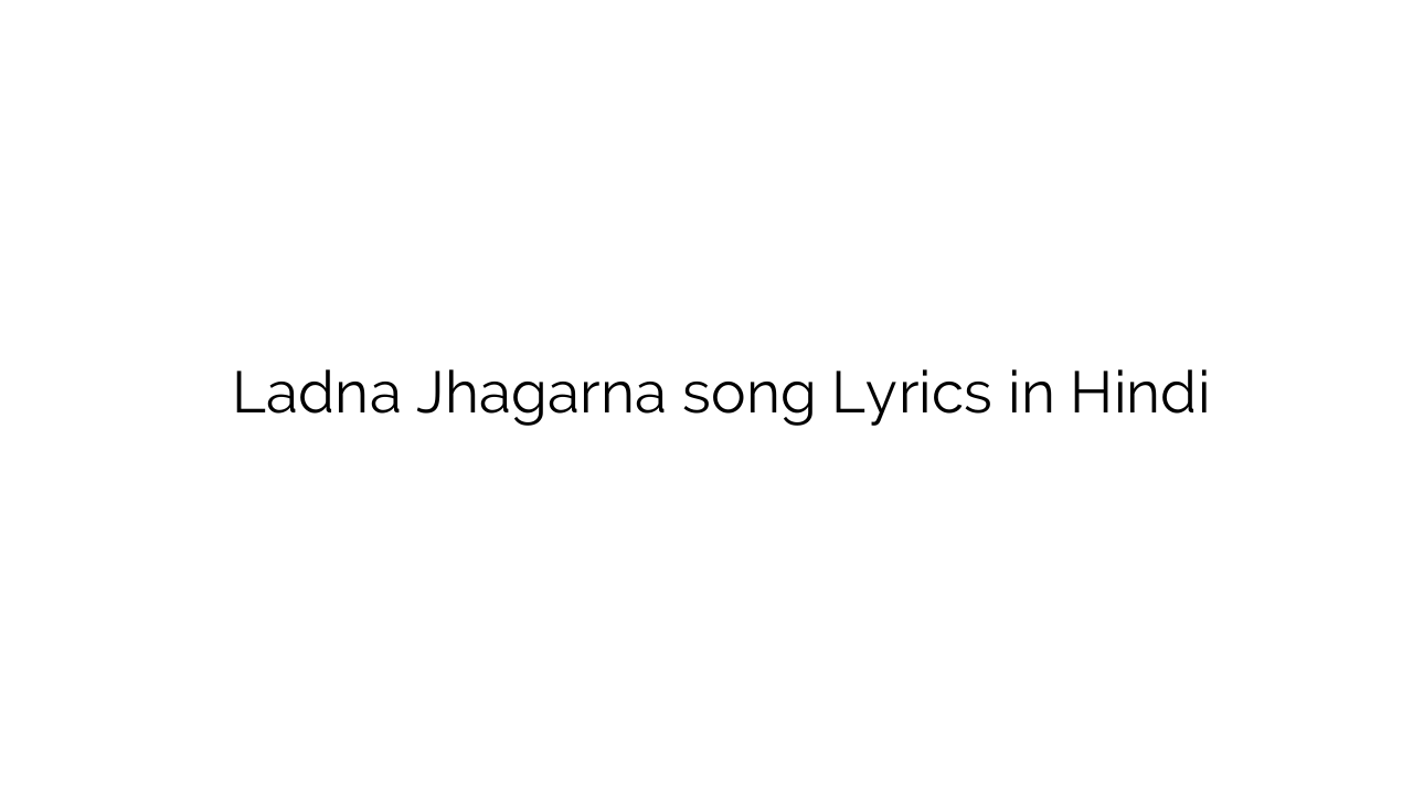 लड़ना झगड़ना Ladna Jhagarna song Lyrics in Hindi