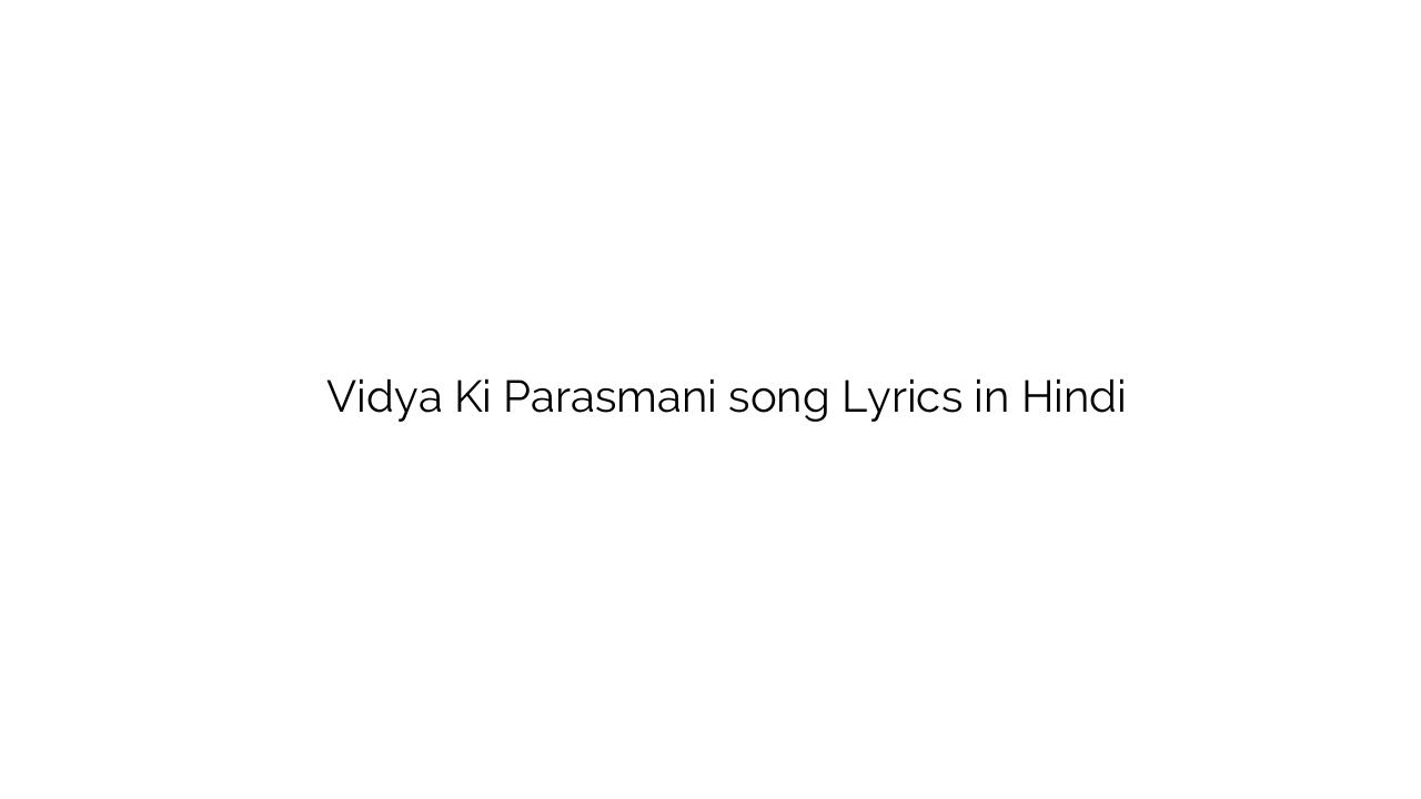 विद्या की पारसमणि Vidya Ki Parasmani song Lyrics in Hindi