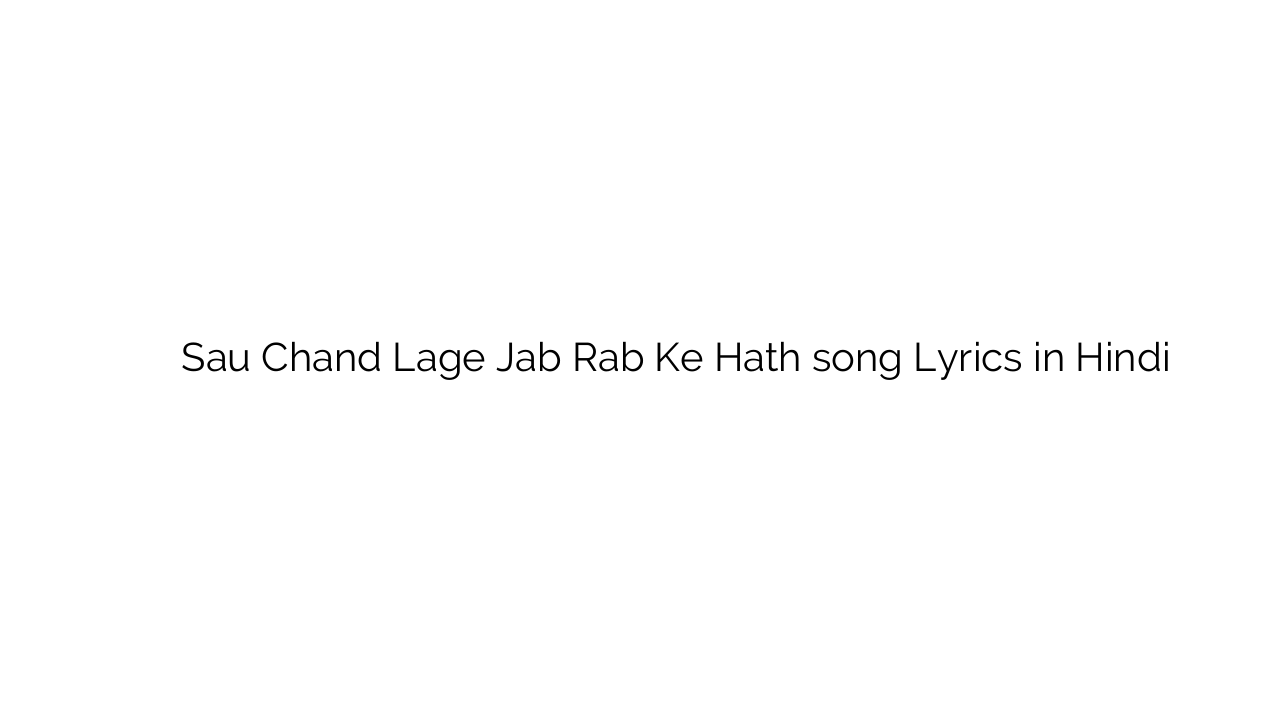 सौ चाँद लगे जब रब के हाथ Sau Chand Lage Jab Rab Ke Hath song Lyrics in Hindi