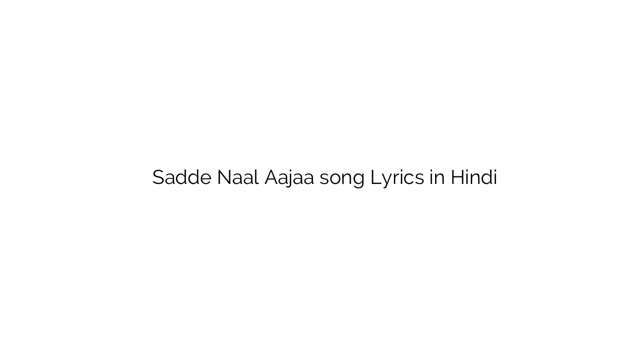 सद्दे नाल ाजा Sadde Naal Aajaa song Lyrics in Hindi