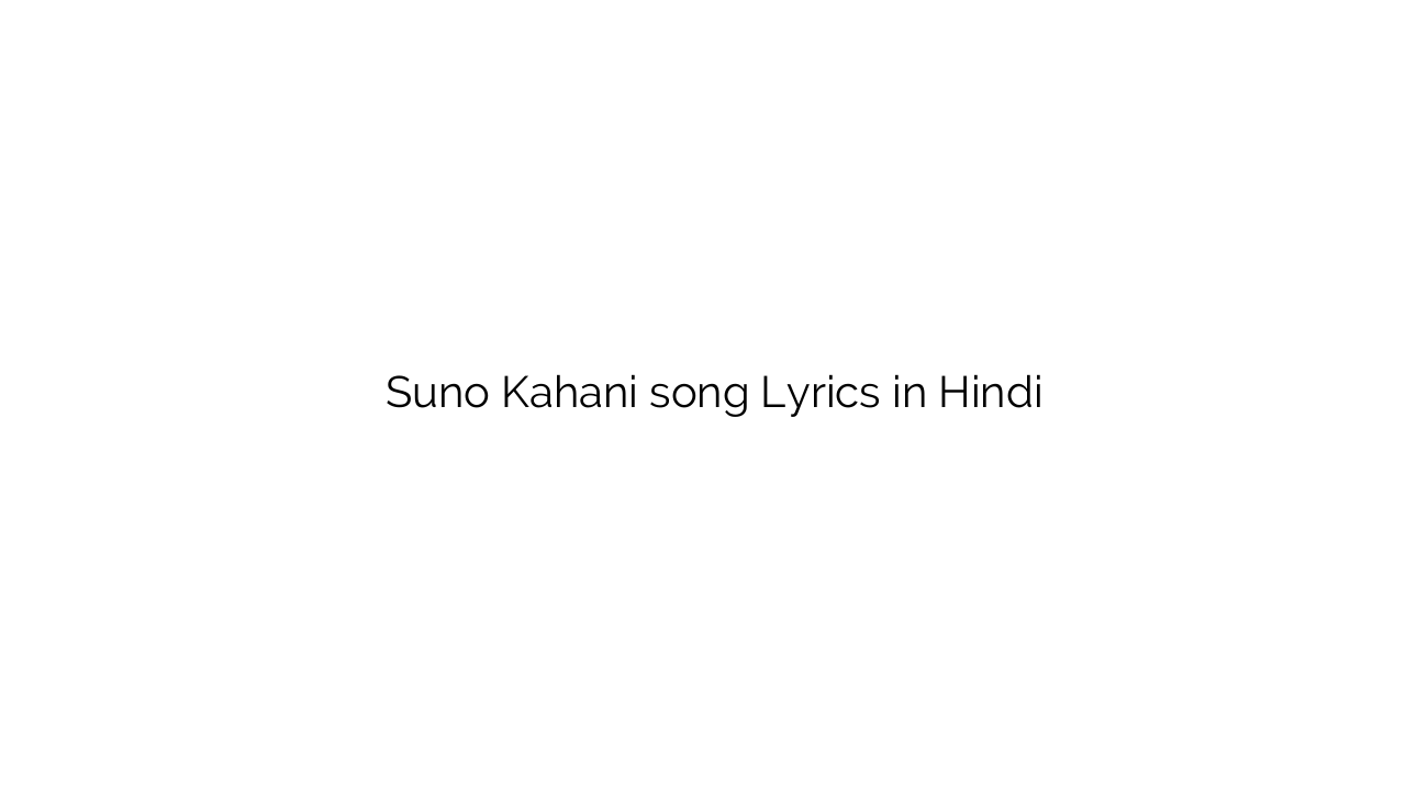 सुनो कहानी Suno Kahani song Lyrics in Hindi