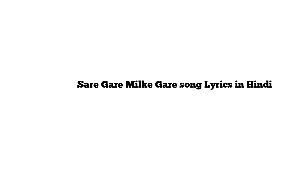 सरे गरे मिलके गरे Sare Gare Milke Gare song Lyrics in Hindi