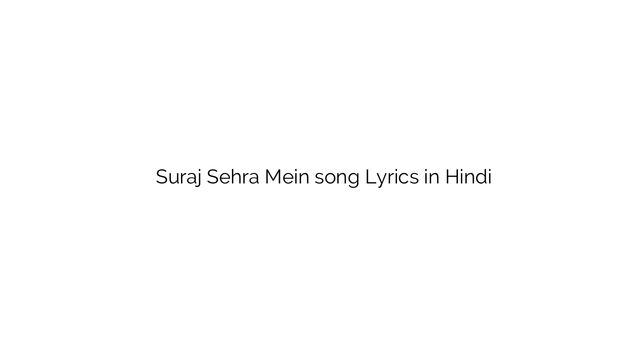 सूरज सेहरा में Suraj Sehra Mein song Lyrics in Hindi