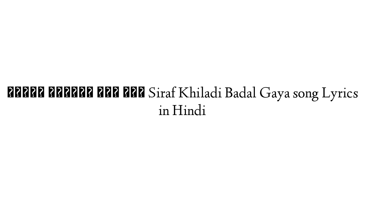सिर्फ खिलाडी बदल गया Siraf Khiladi Badal Gaya song Lyrics in Hindi