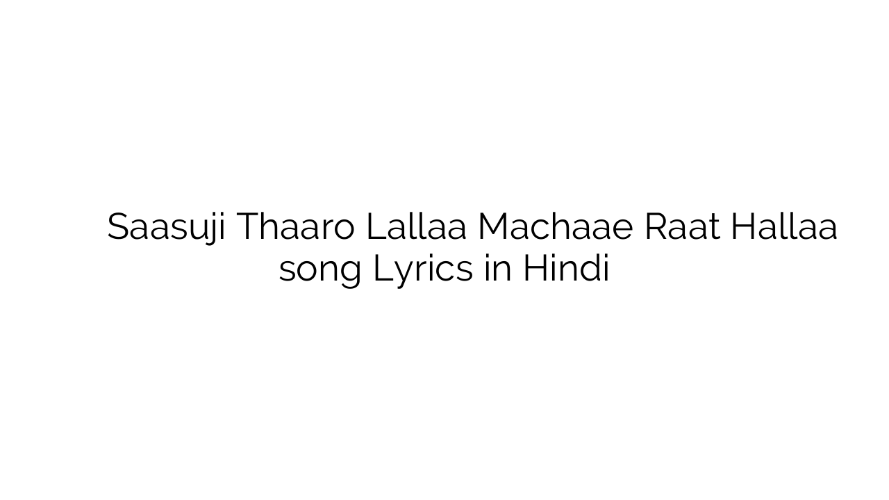 सासुजी थारो लल्ला मचाए रात हल्ला Saasuji Thaaro Lallaa Machaae Raat Hallaa song Lyrics in Hindi