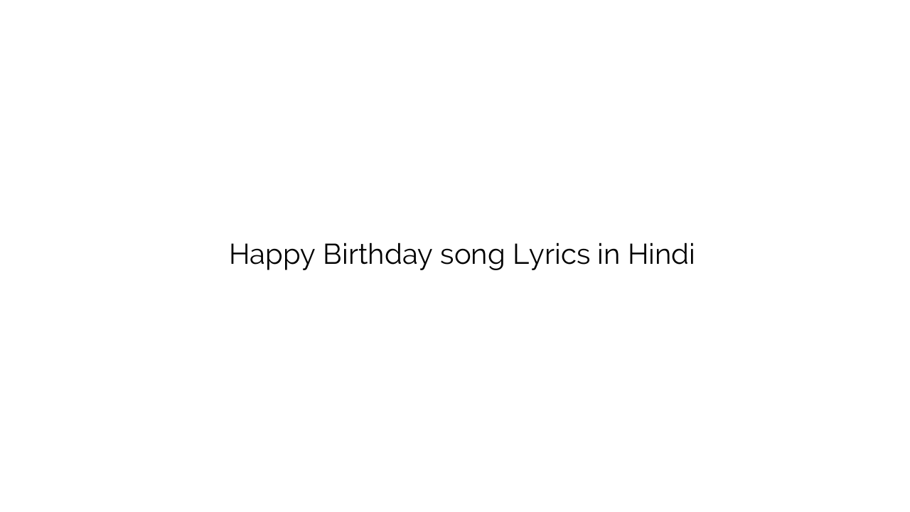 हैप्पी बर्थडे Happy Birthday song Lyrics in Hindi