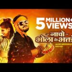 Nacho Bhola Ke Bhakto Lyrics- Arvind Akela Kallu