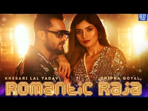 You are currently viewing रोमैंटिक राजा / Romantic Raja Lyrics- Khesari Lal Yadav