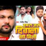 Hamra Jas Deewana Na Mili – हमरा जस दीवाना ना मिली (Ranjeet Singh) Lyrics